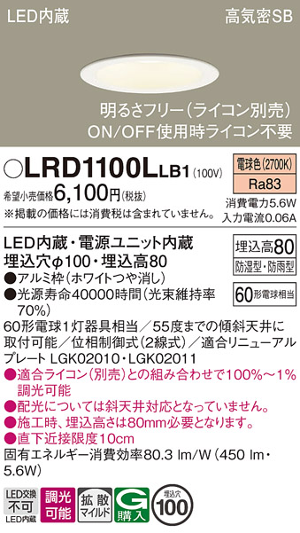 画像1: パナソニック　LRD1100LLB1　軒下用ダウンライト 天井埋込型 LED(電球色) 高気密SB形 拡散マイルド配光 防湿・防雨型 調光(ライコン別売) 埋込穴φ100 ホワイト (1)