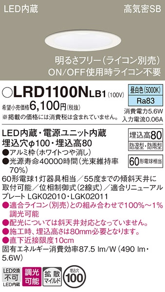 画像1: パナソニック　LRD1100NLB1　軒下用ダウンライト 天井埋込型 LED(昼白色) 高気密SB形 拡散マイルド配光 防湿・防雨型 調光(ライコン別売) 埋込穴φ100 ホワイト (1)