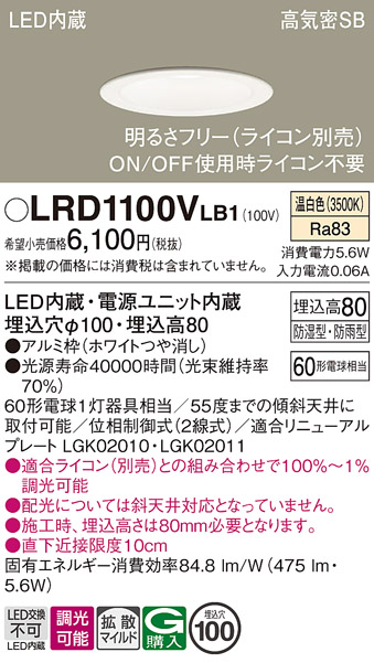 画像1: パナソニック　LRD1100VLB1　軒下用ダウンライト 天井埋込型 LED(温白色) 高気密SB形 拡散マイルド配光 防湿・防雨型 調光(ライコン別売) 埋込穴φ100 ホワイト (1)