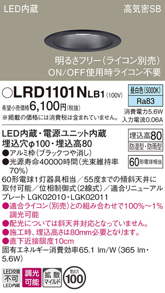 画像1: パナソニック　LRD1101NLB1　軒下用ダウンライト 天井埋込型 LED(昼白色) 高気密SB形 拡散マイルド配光 防湿・防雨型 調光(ライコン別売) 埋込穴φ100 ブラック (1)