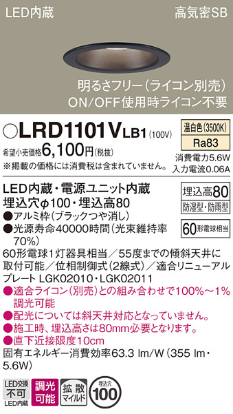 画像1: パナソニック　LRD1101VLB1　軒下用ダウンライト 天井埋込型 LED(温白色) 高気密SB形 拡散マイルド配光 防湿・防雨型 調光(ライコン別売) 埋込穴φ100 ブラック (1)