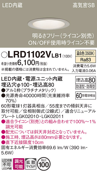 画像1: パナソニック　LRD1102VLB1　軒下用ダウンライト 天井埋込型 LED(温白色) 拡散マイルド配光 防湿・防雨型 調光(ライコン別売) 埋込穴φ100 プラチナメタリック (1)