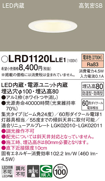 画像1: パナソニック　LRD1120LLE1　軒下用ダウンライト 天井埋込型 LED(電球色) 高気密SB形 集光24度 防湿・防雨型 埋込穴φ100 ホワイト (1)