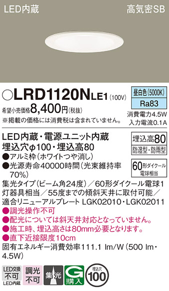 画像1: パナソニック　LRD1120NLE1　軒下用ダウンライト 天井埋込型 LED(昼白色) 高気密SB形 集光24度 防湿・防雨型 埋込穴φ100 ホワイト (1)