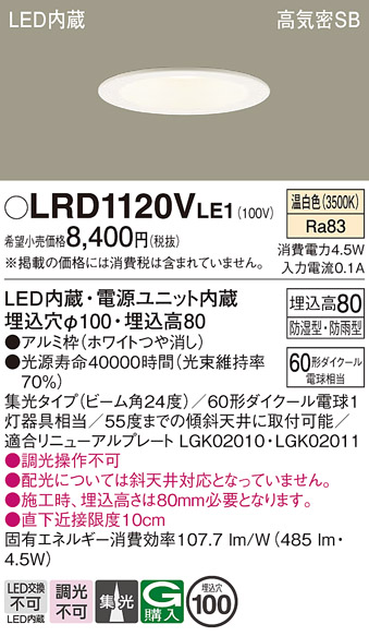 画像1: パナソニック　LRD1120VLE1　軒下用ダウンライト 天井埋込型 LED(温白色) 高気密SB形 集光24度 防湿・防雨型 埋込穴φ100 ホワイト (1)