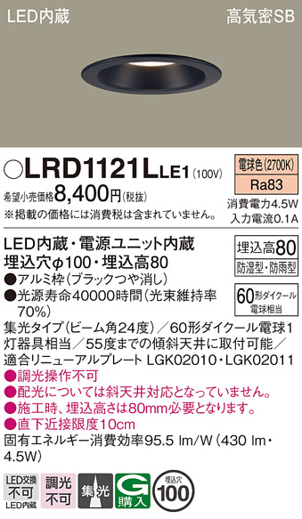 画像1: パナソニック　LRD1121LLE1　軒下用ダウンライト 天井埋込型 LED(電球色) 高気密SB形 集光24度 防湿・防雨型 埋込穴φ100 ブラック (1)