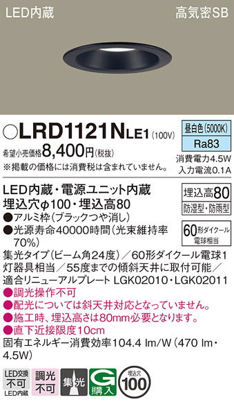 画像1: パナソニック　LRD1121NLE1　軒下用ダウンライト 天井埋込型 LED(昼白色) 高気密SB形 集光24度 防湿・防雨型 埋込穴φ100 ブラック (1)