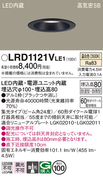 画像1: パナソニック　LRD1121VLE1　軒下用ダウンライト 天井埋込型 LED(温白色) 高気密SB形 集光24度 防湿・防雨型 埋込穴φ100 ブラック (1)