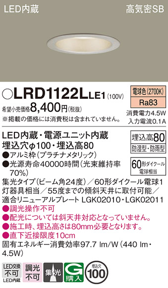 画像1: パナソニック　LRD1122LLE1　軒下用ダウンライト 天井埋込型 LED(電球色) 高気密SB形 集光24度 防湿・防雨型 埋込穴φ100 プラチナメタリック (1)