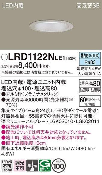 画像1: パナソニック　LRD1122NLE1　軒下用ダウンライト 天井埋込型 LED(昼白色) 高気密SB形 集光24度 防湿・防雨型 埋込穴φ100 プラチナメタリック (1)