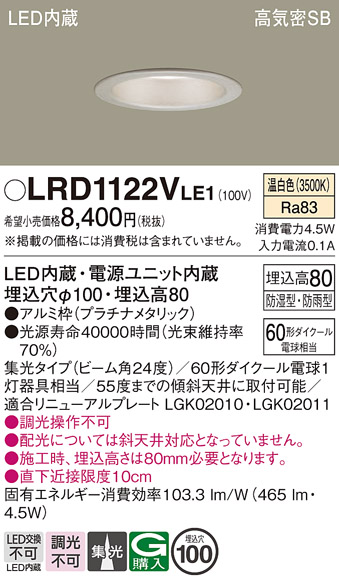 画像1: パナソニック　LRD1122VLE1　軒下用ダウンライト 天井埋込型 LED(温白色) 高気密SB形 集光24度 防湿・防雨型 埋込穴φ100 プラチナメタリック (1)