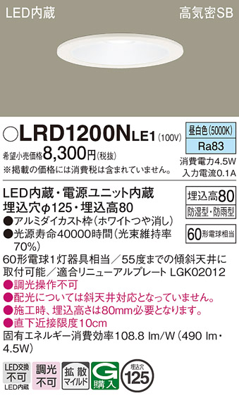 画像1: パナソニック　LRD1200NLE1　軒下用ダウンライト 天井埋込型 LED(昼白色) 浅型8H・拡散(マイルド配光) 防湿・防雨型 φ125 60形 ホワイト (1)