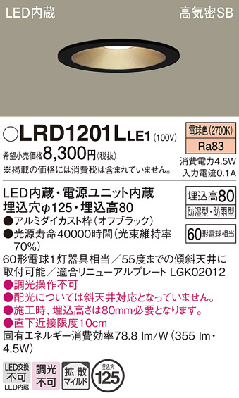 画像1: パナソニック　LRD1201LLE1　軒下用ダウンライト 天井埋込型 LED(電球色) 浅型8H・拡散(マイルド配光) 防湿・防雨型 φ125 60形 ブラック (1)