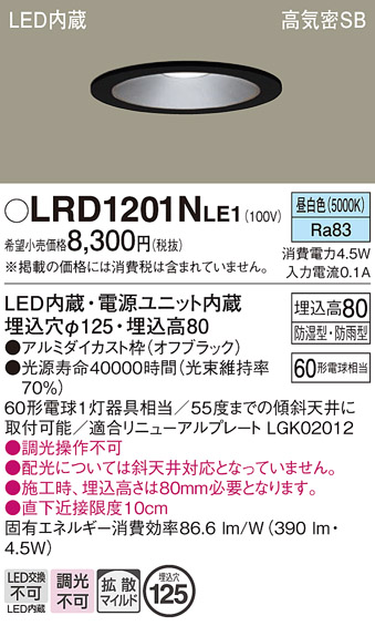 画像1: パナソニック　LRD1201NLE1　軒下用ダウンライト 天井埋込型 LED(昼白色) 浅型8H・拡散(マイルド配光) 防湿・防雨型 φ125 60形 ブラック (1)