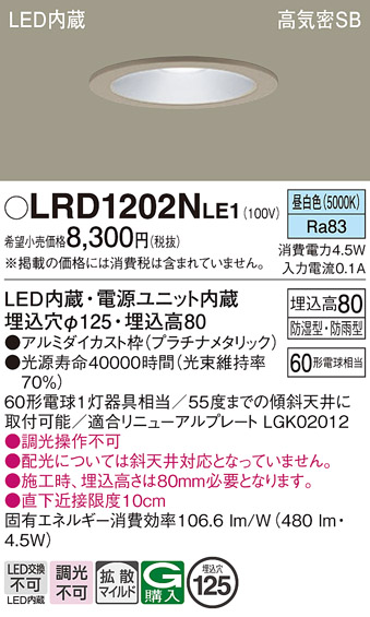 画像1: パナソニック　LRD1202NLE1　軒下用ダウンライト 天井埋込型 LED(昼白色) 浅型8H・拡散 防湿・防雨型 φ125 60形 プラチナメタリック (1)