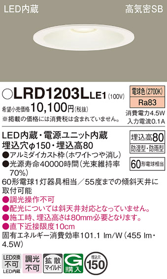 画像1: パナソニック　LRD1203LLE1　軒下用ダウンライト 天井埋込型 LED(電球色) 浅型8H・拡散(マイルド配光) 防湿・防雨型 φ150 60形 ホワイト (1)