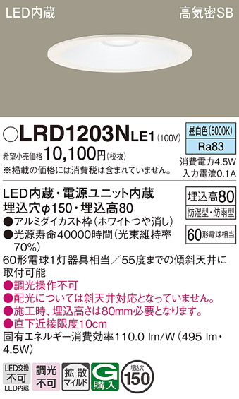 画像1: パナソニック　LRD1203NLE1　軒下用ダウンライト 天井埋込型 LED(昼白色) 浅型8H・高気密SB形・拡散タイプ(マイルド配光) 防湿型・防雨型 φ150 60形 ホワイト (1)