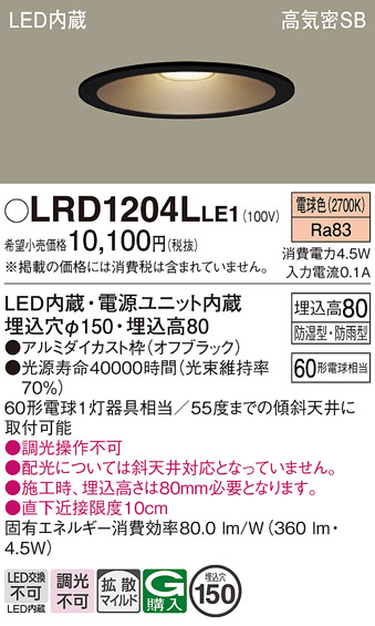 画像1: パナソニック　LRD1204LLE1　軒下用ダウンライト 天井埋込型 LED(電球色) 浅型8H・拡散(マイルド配光) 防湿・防雨型 φ150 60形 ブラック (1)