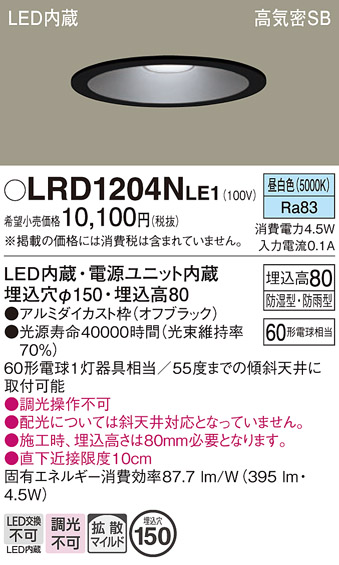 画像1: パナソニック　LRD1204NLE1　軒下用ダウンライト 天井埋込型 LED(昼白色) 浅型8H・拡散(マイルド配光) 防湿・防雨型 φ150 60形 ブラック (1)