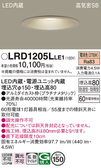 画像1: パナソニック　LRD1205LLE1　軒下用ダウンライト 天井埋込型 LED(電球色) 浅型8H・拡散 防湿・防雨型 φ150 60形 プラチナメタリック (1)