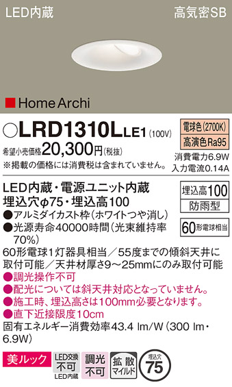 画像1: パナソニック　LRD1310LLE1　ダウンライト 天井埋込型 LED(電球色) ウォールウォッシャ 美ルック・浅型10H・拡散 防雨型 φ75 ホワイト (1)