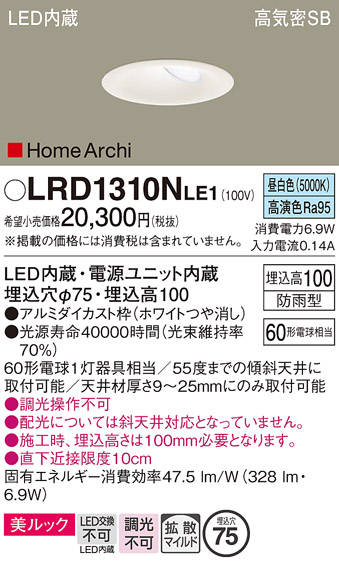 画像1: パナソニック　LRD1310NLE1　ダウンライト 天井埋込型 LED(昼白色) ウォールウォッシャ 美ルック・浅型10H・拡散 防雨型 φ75 ホワイト (1)