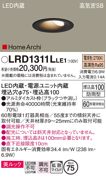 画像1: パナソニック　LRD1311LLE1　ダウンライト 天井埋込型 LED(電球色) ウォールウォッシャ 美ルック・浅型10H・拡散 防雨型 φ75 ブラック (1)