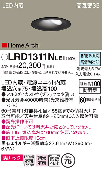 画像1: パナソニック　LRD1311NLE1　ダウンライト 天井埋込型 LED(昼白色) ウォールウォッシャ 美ルック・浅型10H・拡散 防雨型 φ75 ブラック (1)