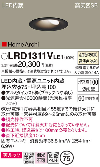 画像1: パナソニック　LRD1311VLE1　ダウンライト 天井埋込型 LED(温白色) ウォールウォッシャ 美ルック・浅型10H・拡散 防雨型 φ75 ブラック (1)