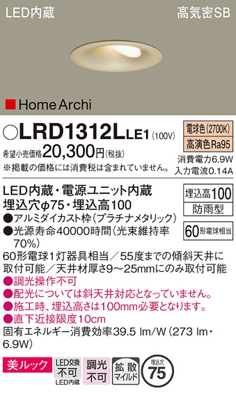 画像1: パナソニック　LRD1312LLE1　ダウンライト 天井埋込型 LED(電球色) ウォールウォッシャ 美ルック 拡散 防雨型 φ75 プラチナメタリック (1)