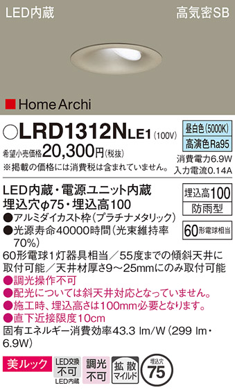 画像1: パナソニック　LRD1312NLE1　ダウンライト 天井埋込型 LED(昼白色) ウォールウォッシャ 美ルック 拡散 防雨型 φ75 プラチナメタリック (1)