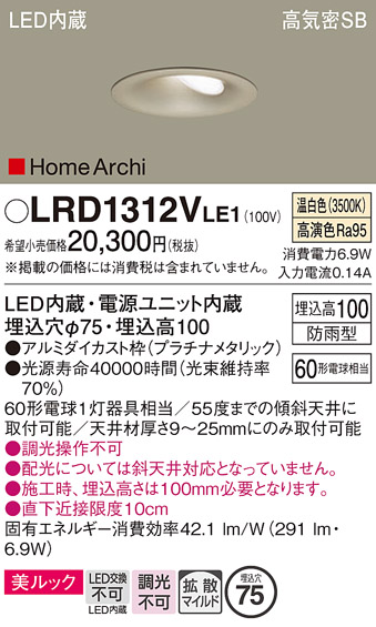 画像1: パナソニック　LRD1312VLE1　ダウンライト 天井埋込型 LED(温白色) ウォールウォッシャ 美ルック 拡散 防雨型 φ75 プラチナメタリック (1)