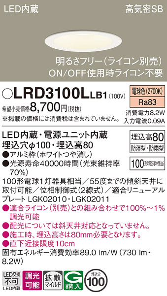 画像1: パナソニック　LRD3100LLB1　軒下用ダウンライト 天井埋込型 LED(電球色) 高気密SB形 拡散マイルド配光 防湿・防雨型 調光(ライコン別売) 埋込穴φ100 ホワイト (1)