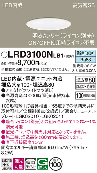 画像1: パナソニック　LRD3100NLB1　軒下用ダウンライト 天井埋込型 LED(昼白色) 高気密SB形 拡散マイルド配光 防湿・防雨型 調光(ライコン別売) 埋込穴φ100 ホワイト (1)