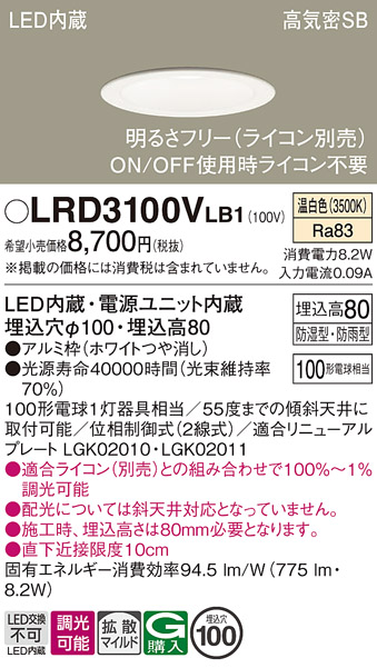 画像1: パナソニック　LRD3100VLB1　軒下用ダウンライト 天井埋込型 LED(温白色) 高気密SB形 拡散マイルド配光 防湿・防雨型 調光(ライコン別売) 埋込穴φ100 ホワイト (1)