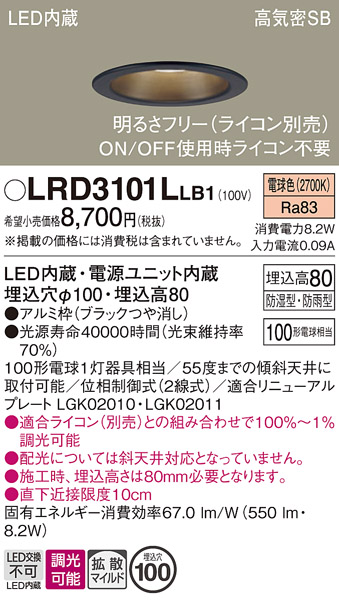 画像1: パナソニック　LRD3101LLB1　軒下用ダウンライト 天井埋込型 LED(電球色) 高気密SB形 拡散マイルド配光 防湿・防雨型 調光(ライコン別売) 埋込穴φ100 ブラック (1)