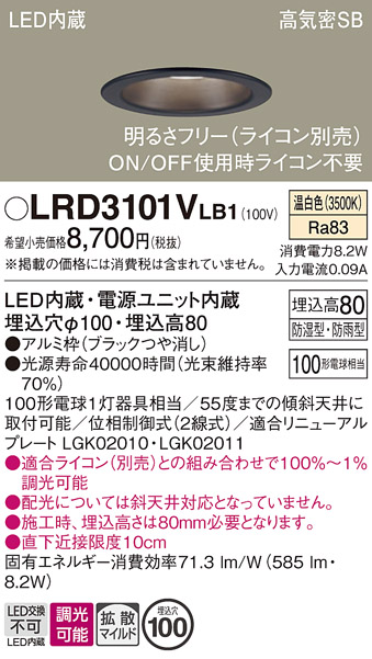 画像1: パナソニック　LRD3101VLB1　軒下用ダウンライト 天井埋込型 LED(温白色) 高気密SB形 拡散マイルド配光 防湿・防雨型 調光(ライコン別売) 埋込穴φ100 ブラック (1)