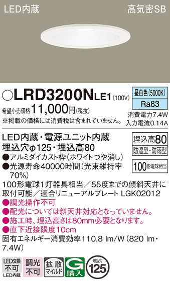 画像1: パナソニック　LRD3200NLE1　軒下用ダウンライト 天井埋込型 LED(昼白色) 浅型8H・高気密SB形・拡散タイプ(マイルド配光) 防湿型・防雨型 φ125 100形 ホワイト (1)