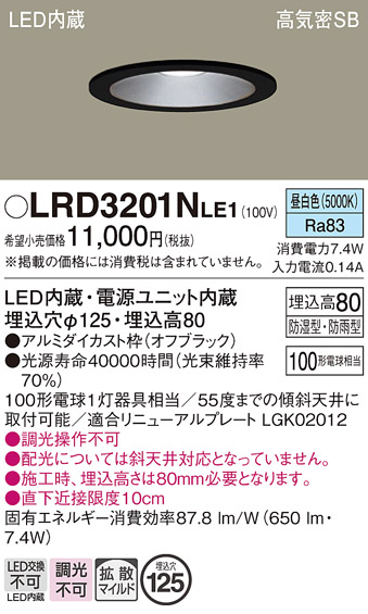 画像1: パナソニック　LRD3201NLE1　軒下用ダウンライト 天井埋込型 LED(昼白色) 浅型8H・拡散(マイルド配光) 防湿・防雨型 φ125 100形 ブラック (1)