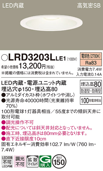 画像1: パナソニック　LRD3203LLE1　軒下用ダウンライト 天井埋込型 LED(電球色) 浅型8H・拡散(マイルド配光) 防湿・防雨型 φ150 100形 ホワイト (1)