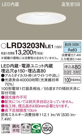 画像1: パナソニック　LRD3203NLE1　軒下用ダウンライト 天井埋込型 LED(昼白色) 浅型8H・高気密SB形・拡散タイプ(マイルド配光) 防湿型・防雨型 φ150 ホワイト (1)