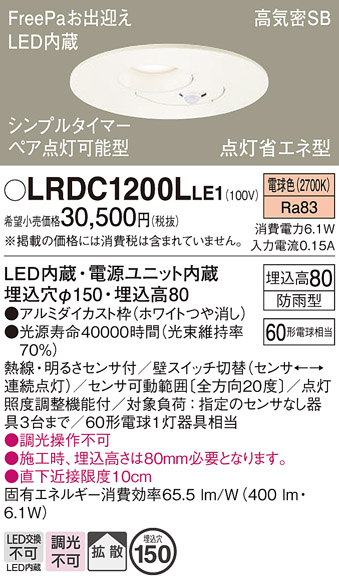 画像1: パナソニック　LRDC1200LLE1　軒下用ダウンライト 天井埋込型 LED(電球色) 浅型8H 拡散 防雨型  点灯省エネ型 φ150 60形 ホワイト (1)