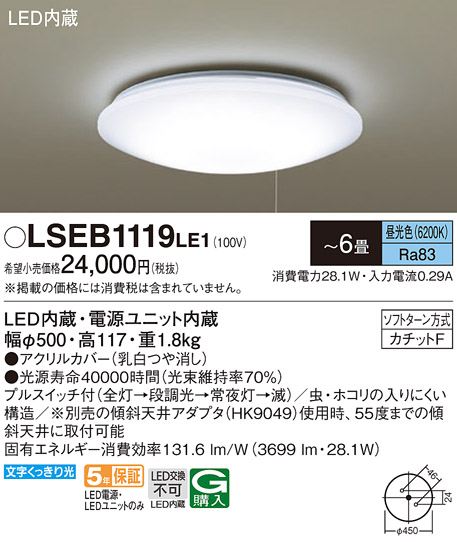 画像1: パナソニック　LSEB1119LE1　シーリングライト 天井直付型 LED(昼光色) プルスイッチ付 カチットF 〜6畳 電源ユニット内蔵 (1)