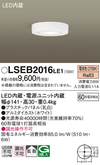 画像1: パナソニック　LSEB2016LE1　ダウンシーリング 天井直付型 LED(電球色) 60形電球1灯相当・拡散タイプ (1)