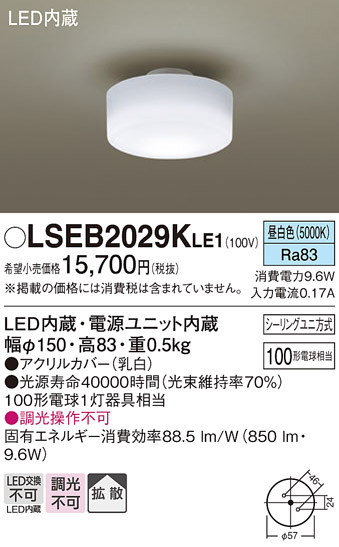 画像1: パナソニック　LSEB2029KLE1　小型シーリングライト 天井直付型 LED(昼白色) 拡散タイプ 白熱電球100形1灯器具相当 (1)