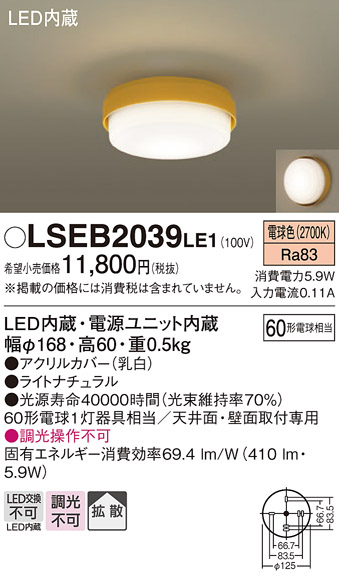 画像1: パナソニック　LSEB2039LE1　小型シーリングライト 天井・壁直付型 LED(電球色) 60形電球1灯相当・拡散タイプ (1)