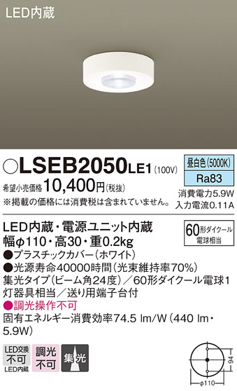 画像1: パナソニック　LSEB2050LE1　ダウンシーリング 天井直付型 LED(昼白色) 60形ダイクール電球1灯相当・集光24度 (1)