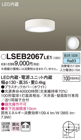 画像1: パナソニック　LSEB2067LE1　ダウンシーリング 天井・壁直付型 LED(昼白色) 拡散タイプ (1)