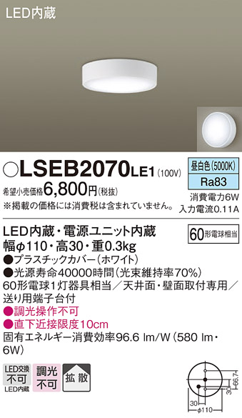 画像1: パナソニック　LSEB2070LE1　ダウンシーリング 天井・壁直付型 LED(昼白色) 拡散タイプ 白熱電球60形1灯器具相当 (1)