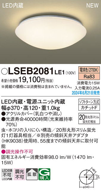 画像1: パナソニック LSEB2081LE1 シーリングライト LED(電球色) 拡散タイプ カチットF ♭ (1)